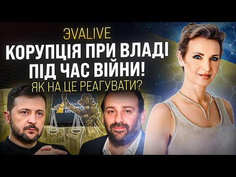 Видео: Корупція під час війни: наш сором чи шанс на переродження? Як маємо реагувати на це?