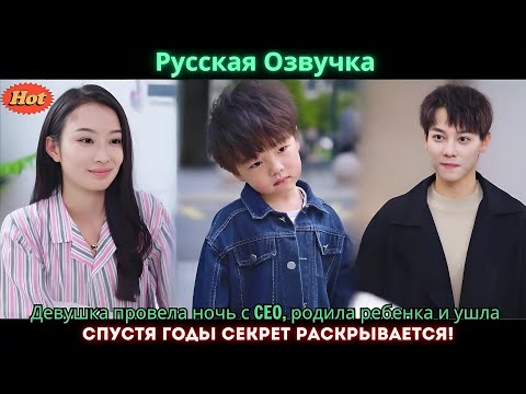 Видео: Девушка провела ночь с CEO, родила ребенка и ушла  Спустя годы секрет раскрывается!