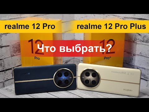 Видео: realme 12 Pro или realme 12 Pro Plus? Что выбрать, какие различия между смартфонами?