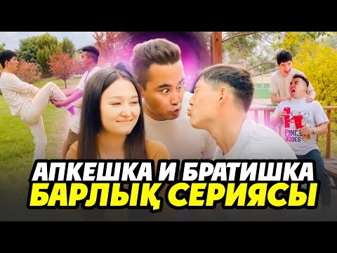 Видео: АПКЕШКА и БРАТИШКА 😂Барлық сериясы көріңіздер! Күліп күліп шаршайсыздар!