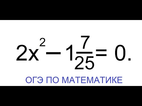 Видео: Решите уравнение 2х^2 - 1 7/25 = 0. Если уравнение имеет более одного корня, в ответ запишите...