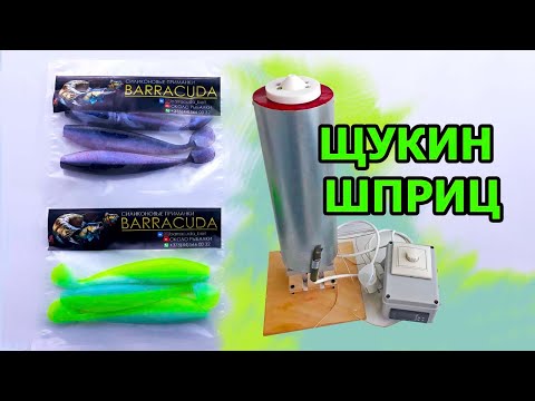 Видео: ЩУКИН ШПРИЦ | Заливка двухцветных силиконовых приманок