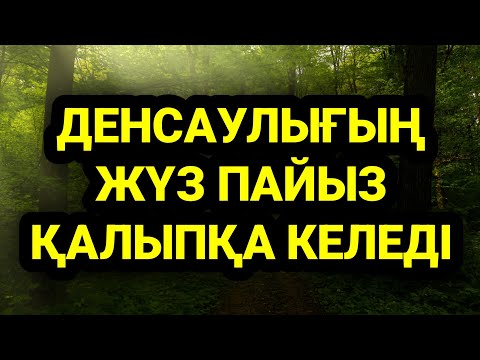 Видео: Бұл дұғаны сұраушылар көп ол денсаулыққа керемет әсер етеді 2)52,1-25