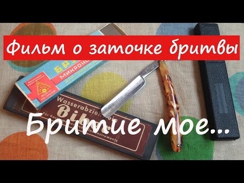 Видео: "Бритие мое...". Полный цикл заточки опасной бритвы.