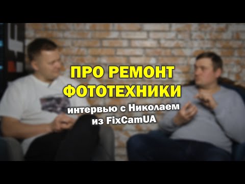 Видео: Интервью с мастером по ремонту фототехники - сервис FixCamUA