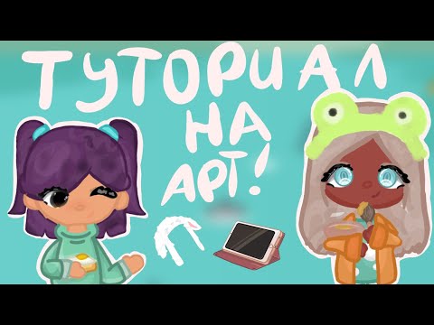 Видео: Туториал на арт // Тока Бока // Maiia Toca