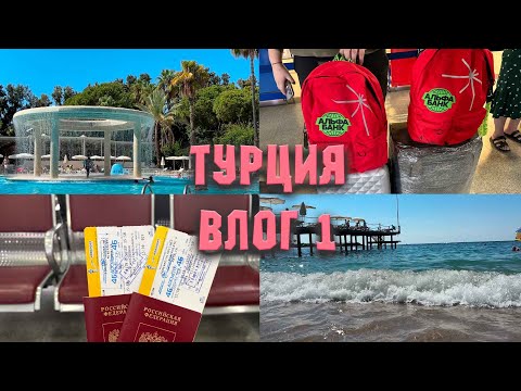 Видео: ОТПУСК| ТУРЦИЯ| ИНДЖЕКУМ| ОТЕЛЬ Ozkaymak Incekum 5*| ПЕРЕЛЕТ И ОБЗОР ОТЕЛЯ| ВЛОГ 1