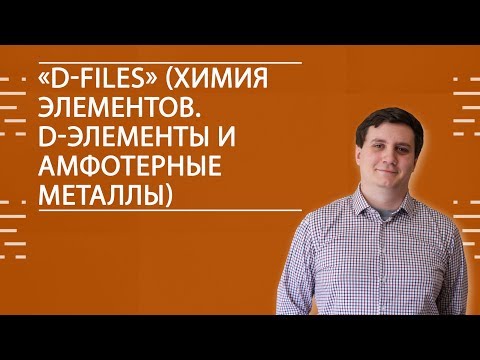 Видео: ЕГЭ2020. ХИМИЯ. «d-FILES» (Химия элементов. d-элементы и амфотерные металлы)