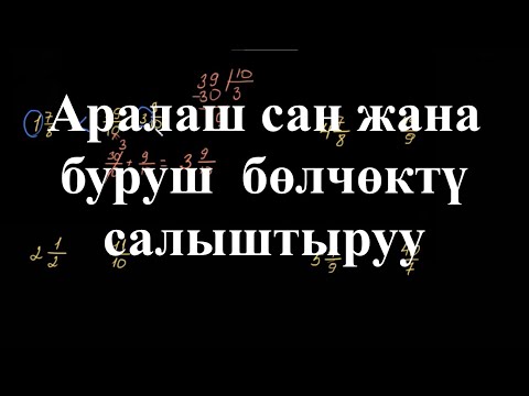 Видео: Аралаш сан жана буруш бөлчөктү салыштыруу | Аралаш сандар |Арифметика | Хан Академия