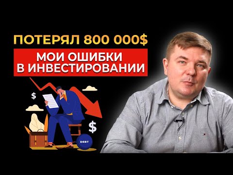 Видео: Я потерял 50 000 000 рублей за две недели. Не повторяйте ошибки опытного инвестора!