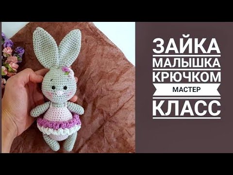Видео: МАСТЕР КЛАСС Зайка малышка крючком