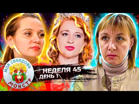 Видео: МОЯ СВЕКРОВЬ — МОНСТР ► СЕЛЬСКАЯ КОРОЛЕВА ► 45 НЕДЕЛЯ ► 1 ДЕНЬ