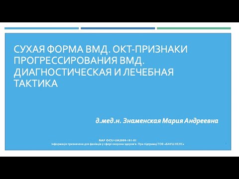 Видео: Сухая ВМД. ОКТ-признаки прогрессирования ВМД. Диагностика и терапия.