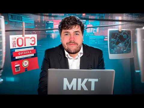 Видео: Основы МКТ и Влажность с Нуля | Физика ОГЭ 2026 | Владислав Перетрухин