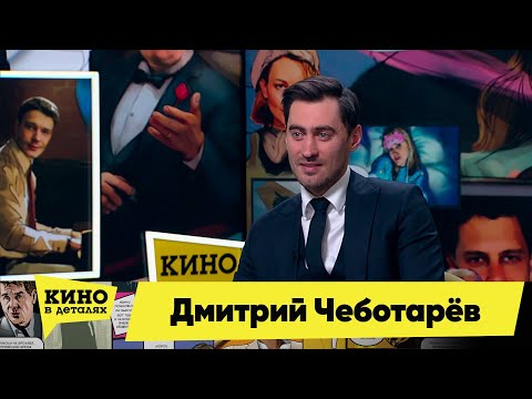 Видео: Дмитрий Чеботарёв | Кино в деталях 21.03.2023