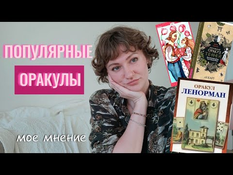 Видео: Топ 10 САМЫХ ПОПУЛЯРНЫХ Оракулов – мое мнение