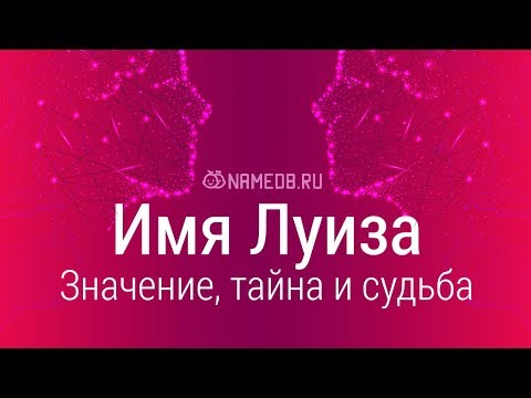 Видео: Значение имени Луиза: карма, характер и судьба