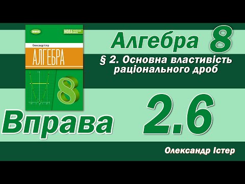 Видео: Істер Вправа 2.6. Алгебра 8 клас