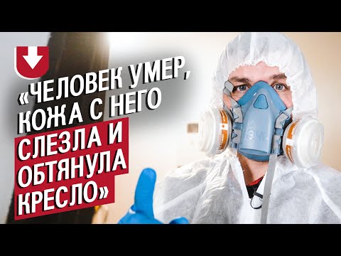Видео: Я убираю квартиры после смерти: Леня | (Не)маленький человек
