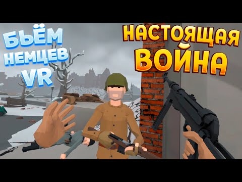 Видео: ЗАХВАТ ДОМА И ОХОТА НА НЕМЕЦКИХ СОЛДАТ В ВР ( Days of Heroes: Stalingrad )