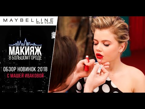 Видео: ОБЗОР НОВИНОК MAYBELLINE: кушон, консилер, стойкая помада, пудра, палетка