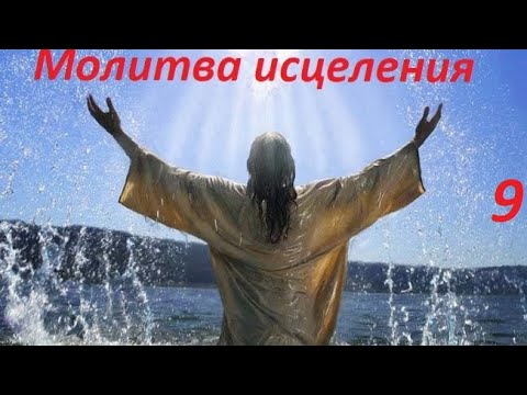 Видео: Молитва за исцеление Богдан Демборинский, No 9