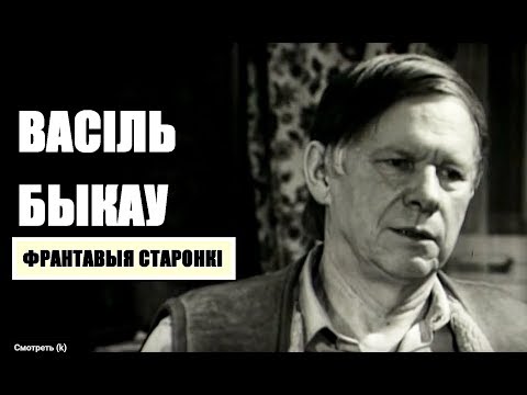 Видео: ВАСИЛИЙ БЫКОВ.ФРОНТОВЫЕ СТРАНИЦЫ | ВАСIЛЬ БЫКАЎ.ФРАНТАВЫЯ СТАРОНКI | Дакументальны фiльм | Бел. мова