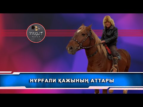 Видео: ҚАЗАҚСТАННЫҢ ЕҢ ҮЗДІК АТ ЖОЙҚЫН.