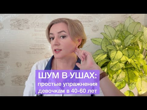 Видео: Женский Шум В Ушах, Звон, Заложенность в ухе 40-60 лет: 3 Простые Упражнения+1 Приятная Процедура
