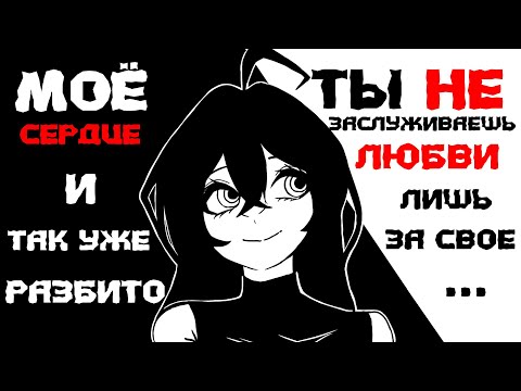 Видео: 💔ТЫ НЕ ЗАСЛУЖИВАЕШЬ ЛЮБВИ... (REFLEXIA Prototype ver.)