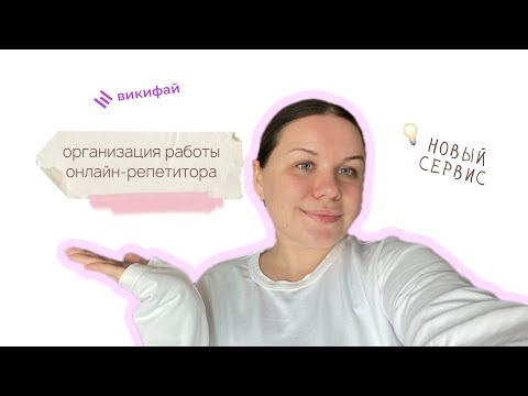 Видео: Викифай CRM-система для репетитора | Виртуальный кабинет онлайн-преподавателя