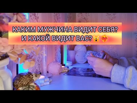 Видео: КАКИМ МУЖЧИНА ВИДИТ СЕБЯ?И КАКОЙ ВИДИТ ВАС?🙀❤️‍🔥