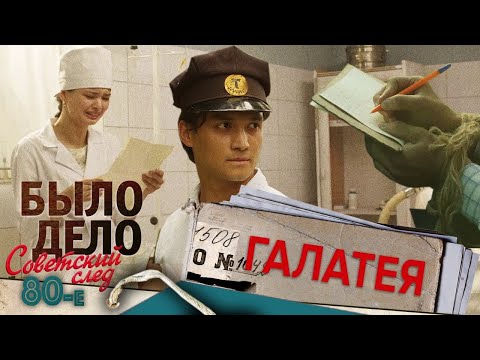 Видео: Было дело. 80-е. Советский след: Галатея