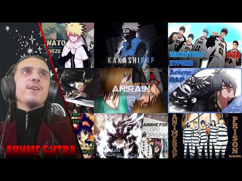 Видео: АНИМЕ БИТВА/ AR,  FR, An1Rap, Intento, NarutoFan, WarVoid, BryanK, SoonL, ANIRAIN, just 2.0, F.DB