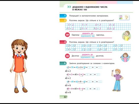 Видео: Математика.  Урок 10 -11. Додаємо і віднімаємо числа в межах 100. Скворцова 1 частина с. 22 - 25.