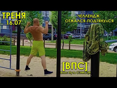 Видео: [ВПС] ОТЖАЛСЯ-ПОДТЯНУЛСЯ! Нарезка с трени 16 июля.