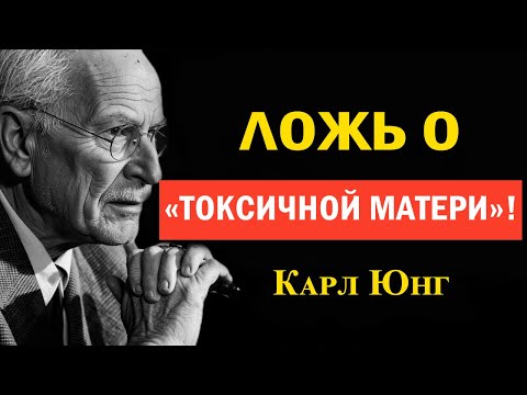Видео: Правда о токсичных матерях, о которой никто не говорит | Карл Юнг