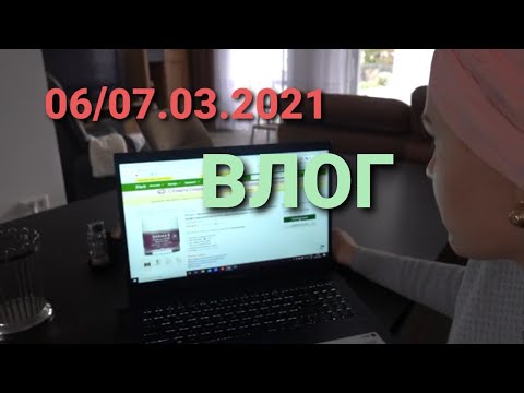 Видео: ВЛОГ 06/07.03.2021