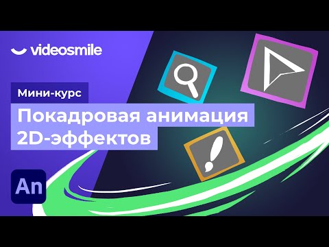 Видео: Adobe Animate - Интерфейс и инструменты программы | Урок 2