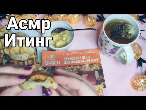 Видео: Асмр ПОДНИМУ АППЕТИТ 100%, ИТИНГ+ ЖУРНАЛ, Асмр шепот, Релакс, Расслабление | Asmr iting