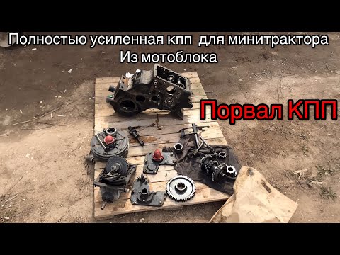 Видео: Полностью усиленное кпп минитрактора мотоблока зубр кентавр