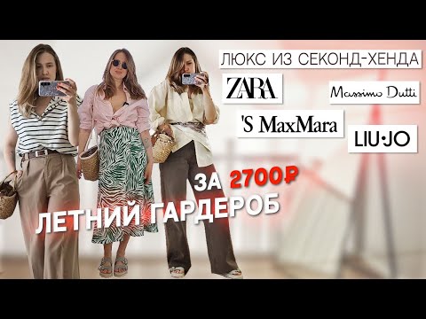 Видео: Секонд-хенд влог I Находки из люкса и масс-маркета I Летний гардероб 2025