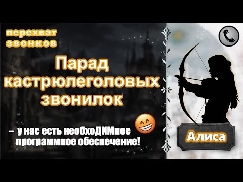 Видео: АЛИСА. Парад кастрюлеголовых звонилок (есть чуть-чуть мата).