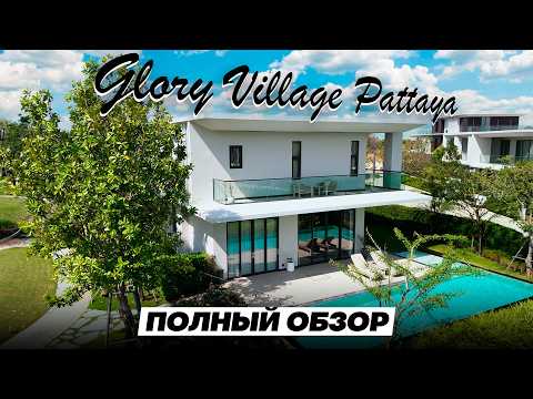 Видео: Вилла премиум класса. Купить элитную недвижимость в Таиланде. Glory Village Pattaya