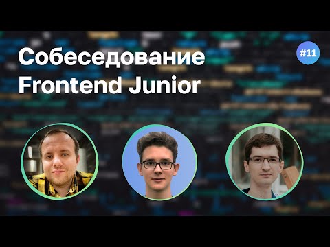 Видео: #11 Фронтендер в 17 лет? Собеседование Frontend Junior