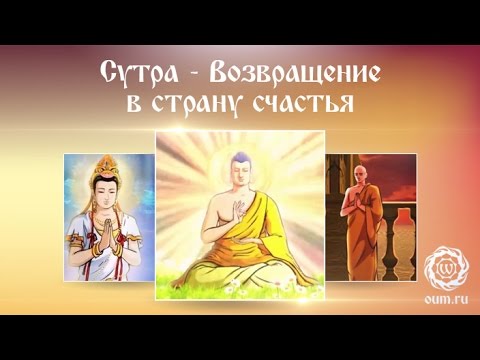 Видео: Сутра - Возвращение в страну абсолютного счастья