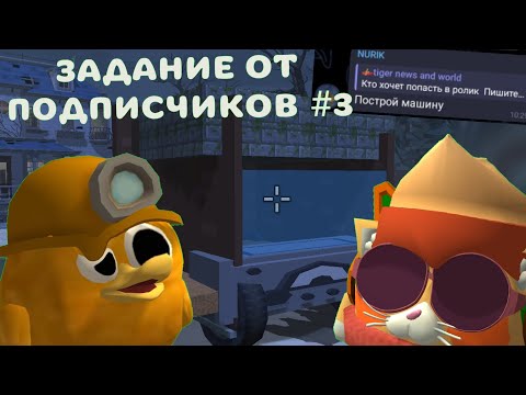 Видео: САМАЯ ХУДШАЯ МАШИНА В ЧИКЕНА ГАНЕ.... ЗАДАНИЕ ОТ ПОДПИСЧИКОВ #3