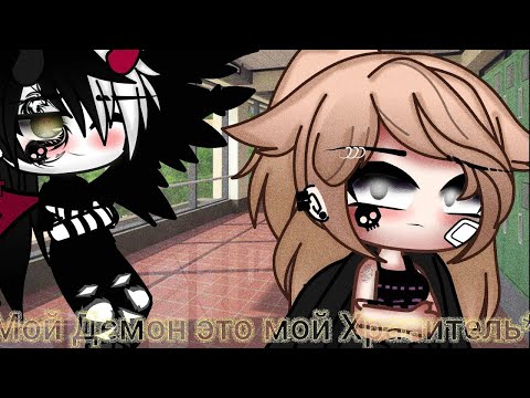 Видео: МОЙ ДЕМОН - МОЙ ХРАНИТЕЛЬ | ОЗВУЧКА МИНИ ФИЛЬМА | GACHA LIFE