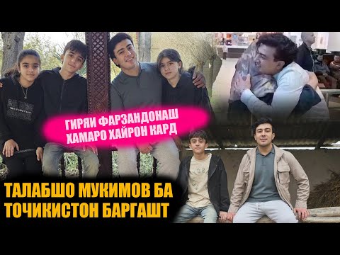 Видео: ЧАРО ТАЛАБШО БЕХАТУ ХАБАР БА ВАТАН БАРГАШТ? БИНЕД КИҲО ПЕШВОЗ РАФТАНД!