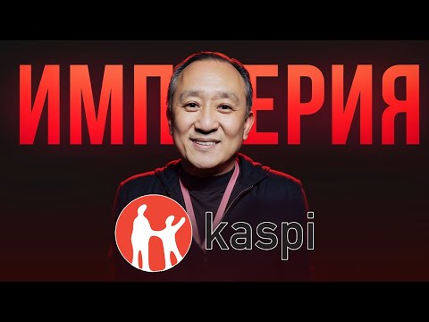 Видео: Kaspi - как захватил жизнь в Казахстане